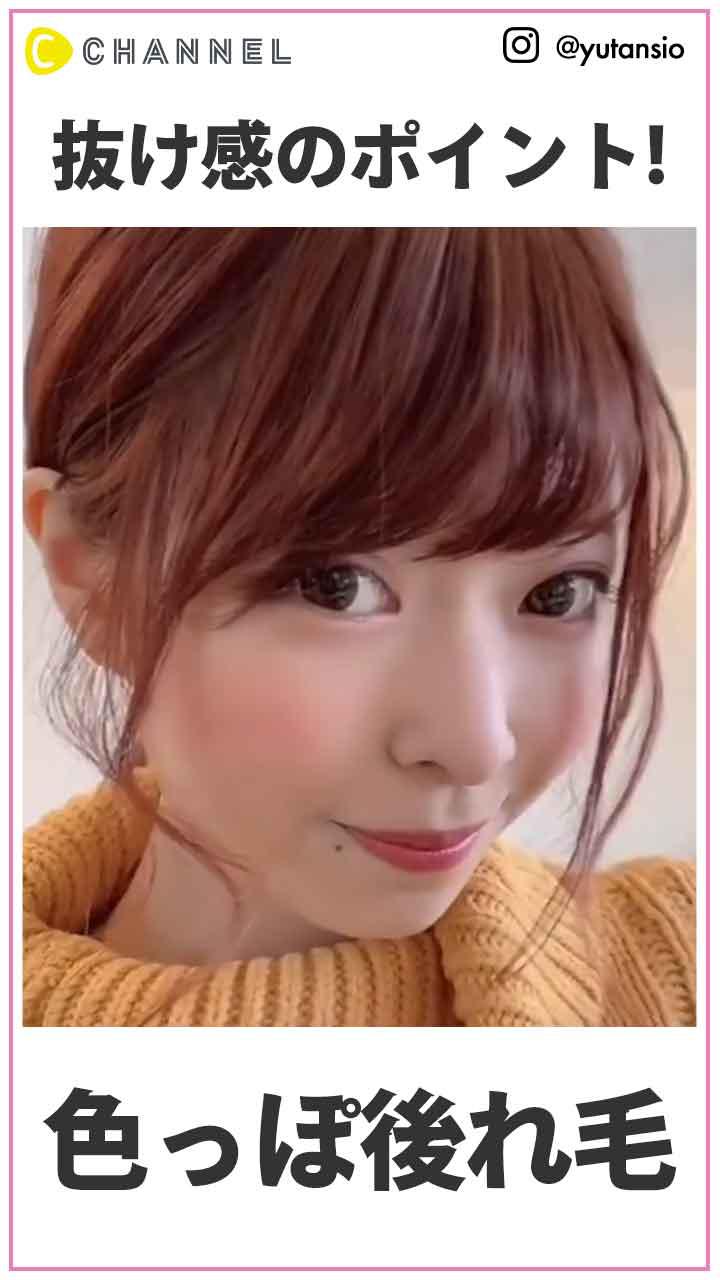 抜け感のポイント！　色っぽ後れ毛の出し方