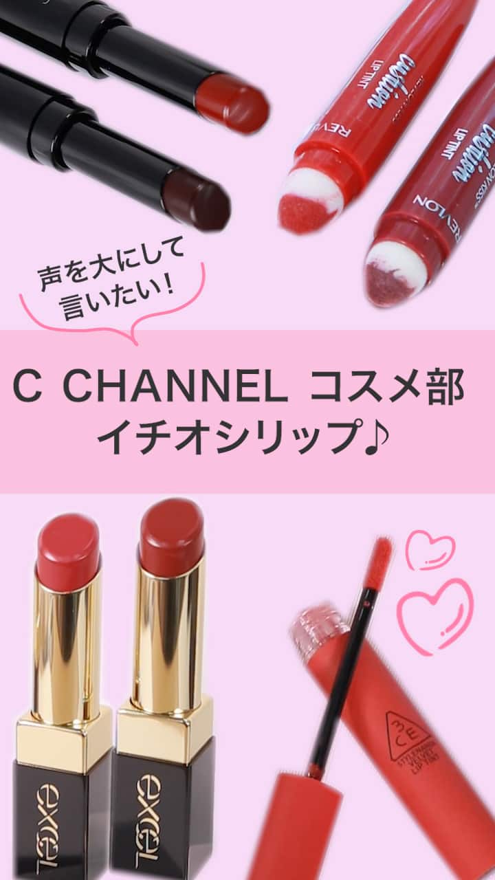 【声を大にして言いたい！】C CHANNEL コスメ部 イチオシリップ♪