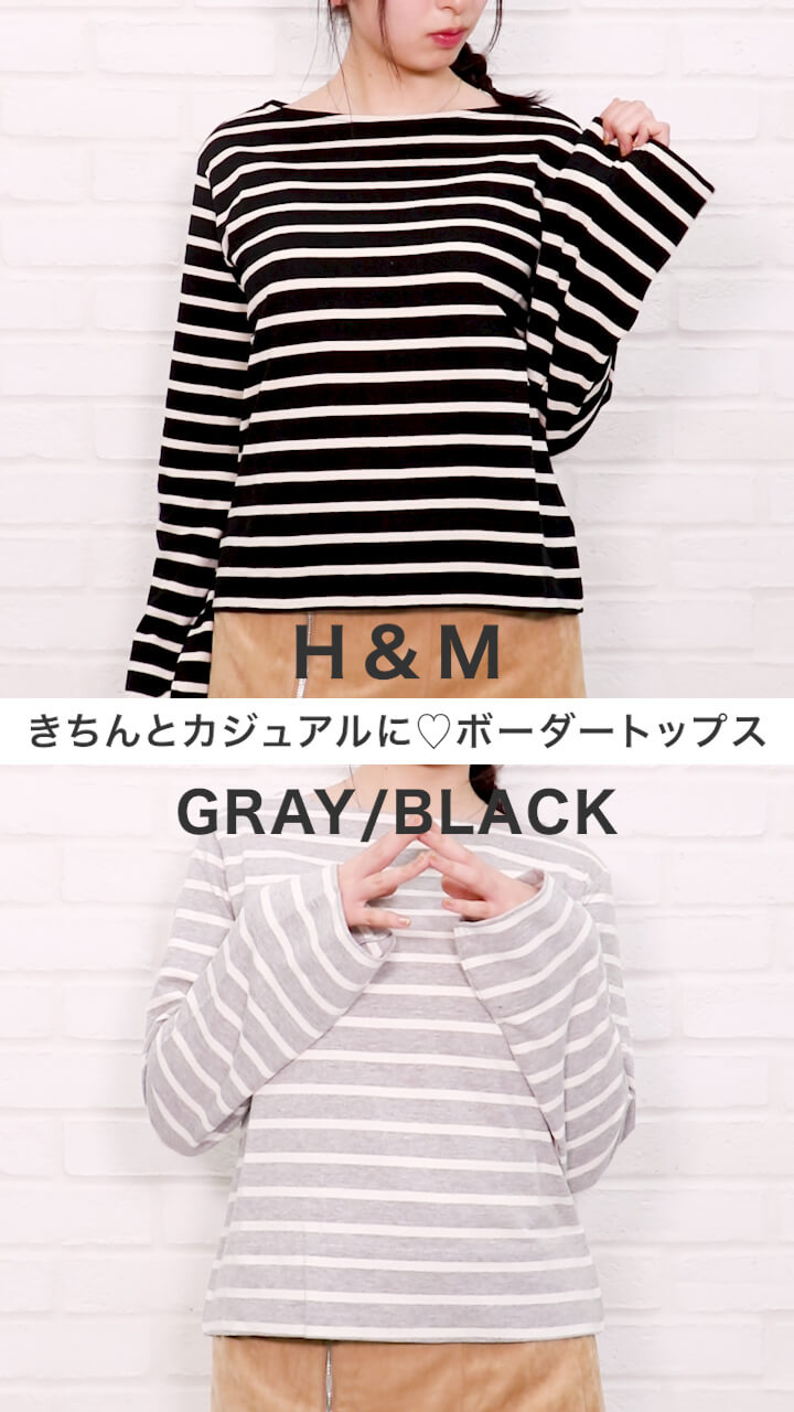 【H&M】きちんとカジュアルに♡この春マストなボーダートップス