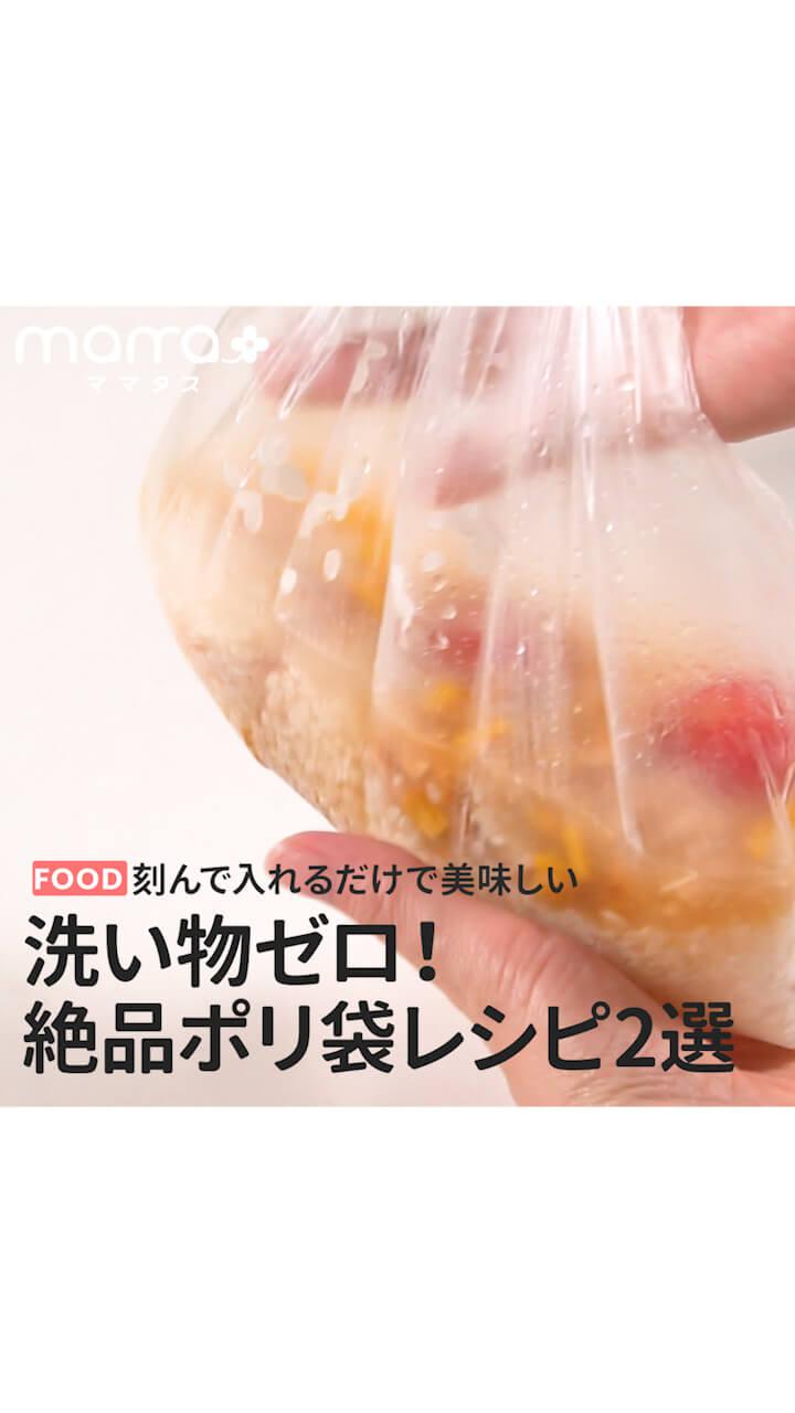 刻んで入れるだけで美味しい 洗いものゼロ！絶品ポリ袋レシピ2選