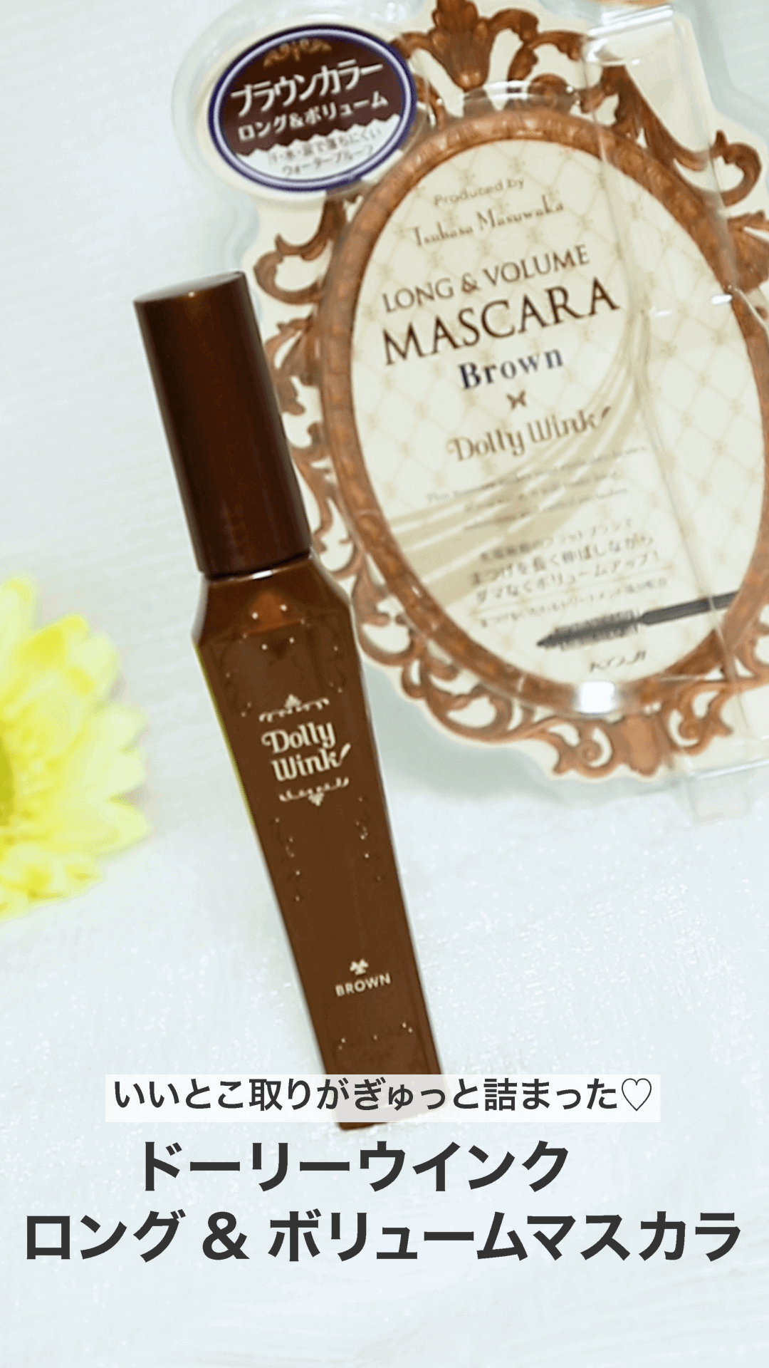 【ドーリーウインク】いいところがぎゅっと詰まった♡