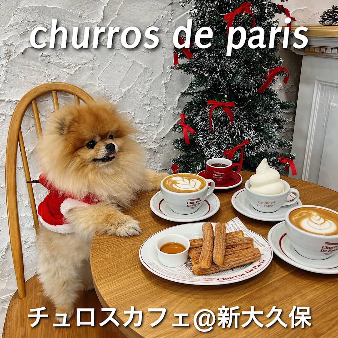 チュロスカフェ　churros de paris@新大久保