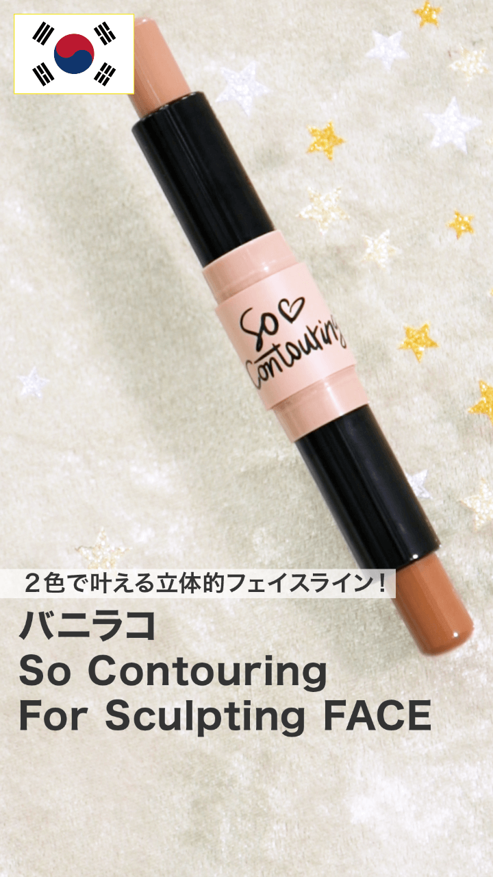 【バニラコ】２色で叶える立体的フェイスライン！