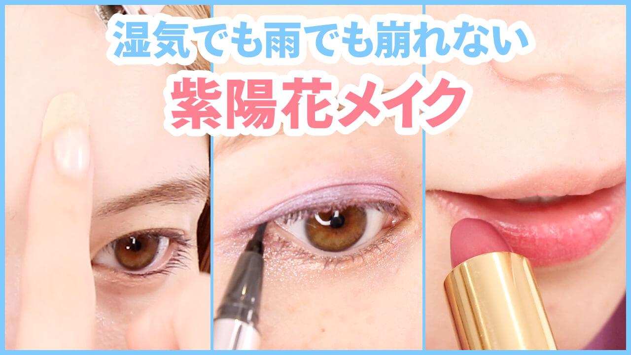 梅雨の湿気に負けるな！紫陽花カラーメイクとヘアアレンジ