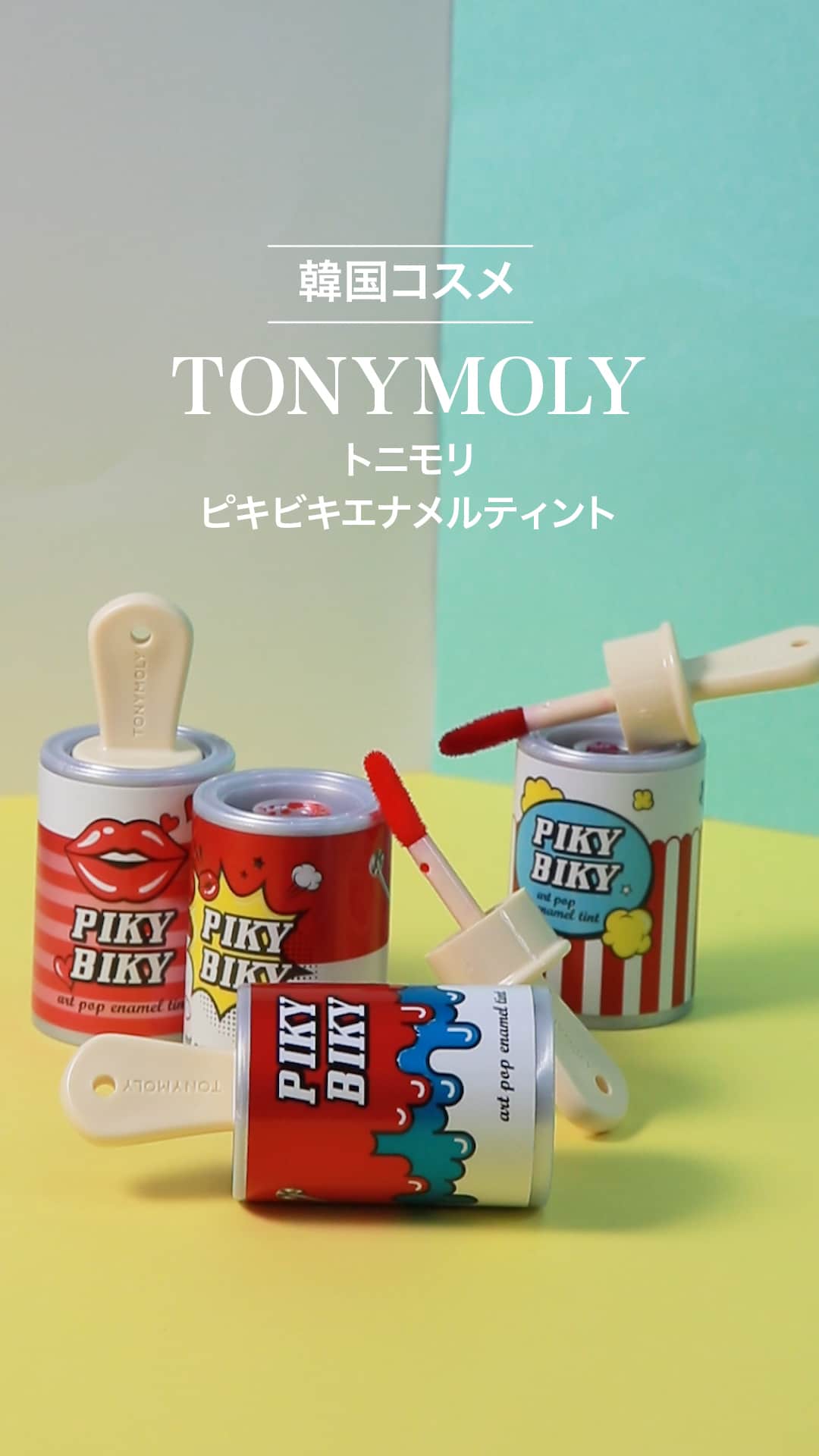【トニモリ】ペンキ缶のようなパッケージがキュートな韓国リップ♡