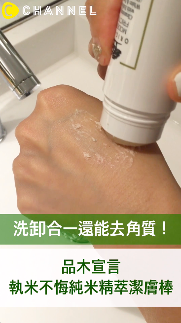 洗卸合一還能去角質！旅行好方便的棒狀洗面乳！