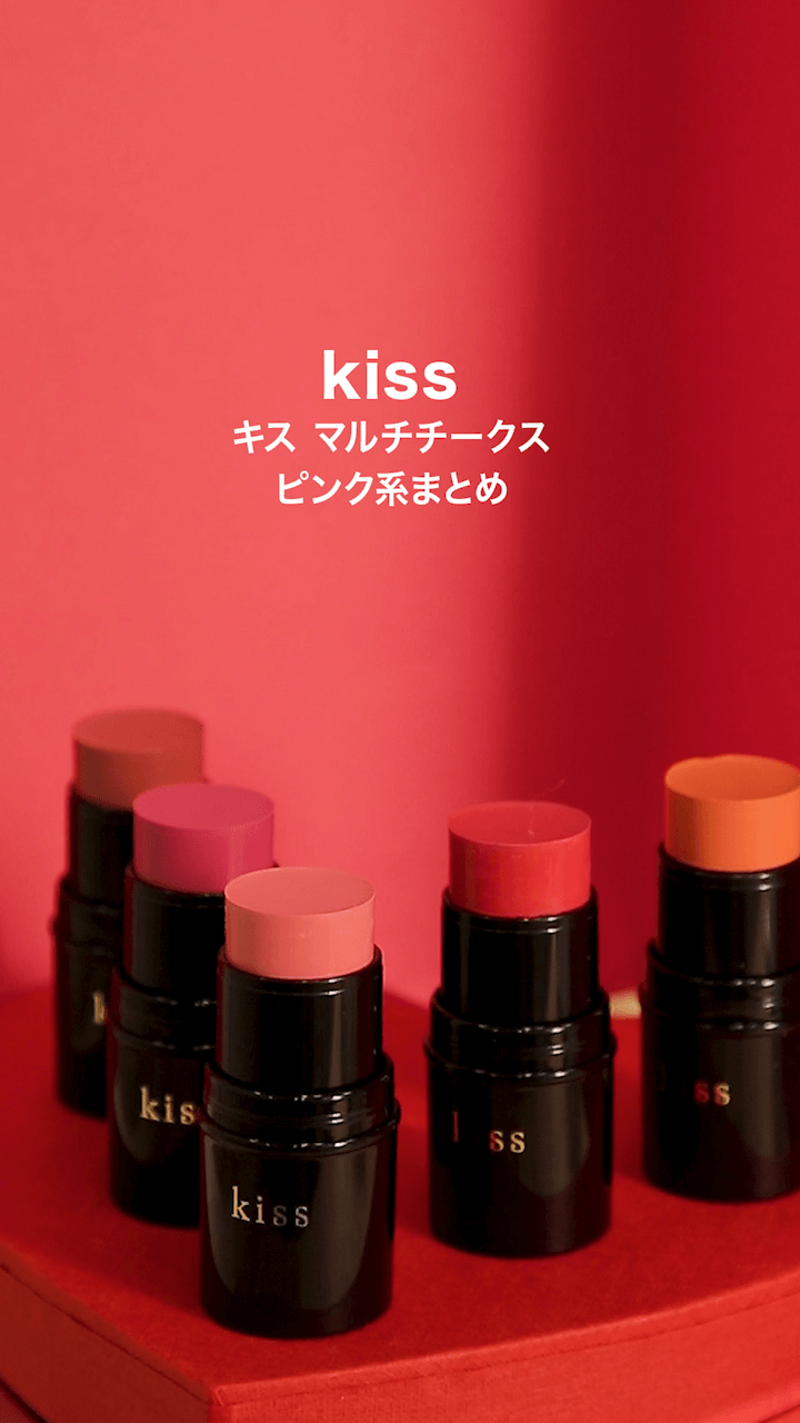 【キス】目もとにもリップにも使える！