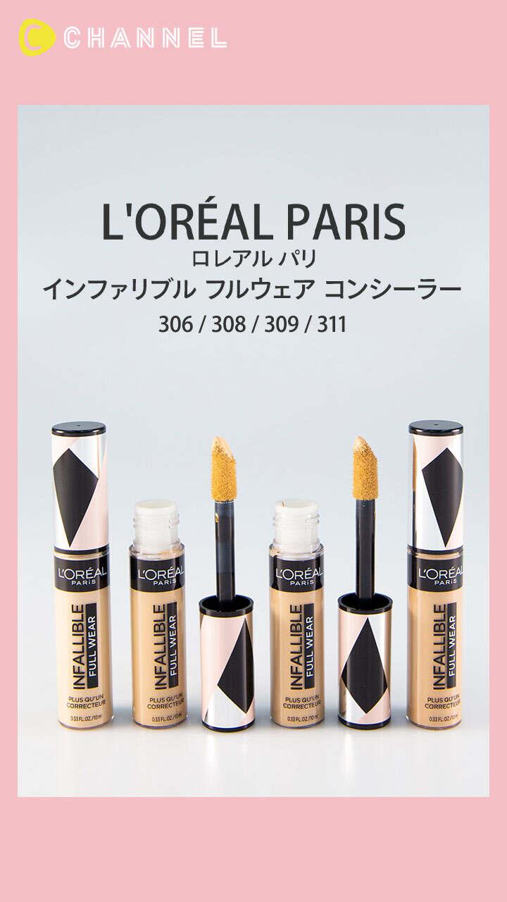 【ロレアル パリ】大きめチップで塗りやすさ◎ 高カバー力コンシーラー