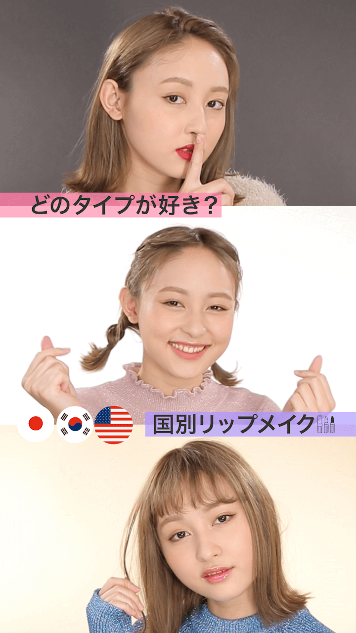 どのタイプが好き？国別リップメイク