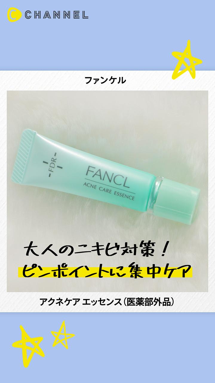 【ファンケル】繰り返すニキビに終止符！無添加のアクネケアでつるつる美肌