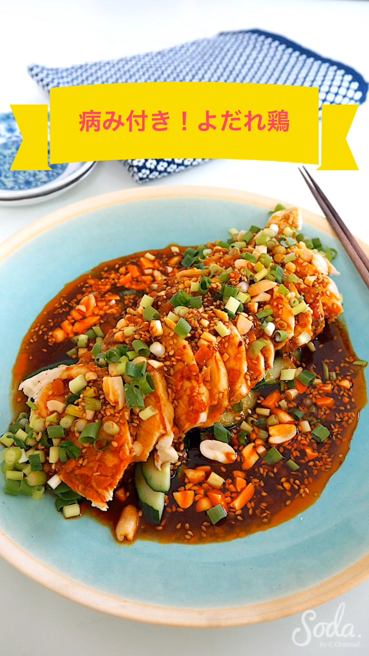 病みつき！よだれ鶏