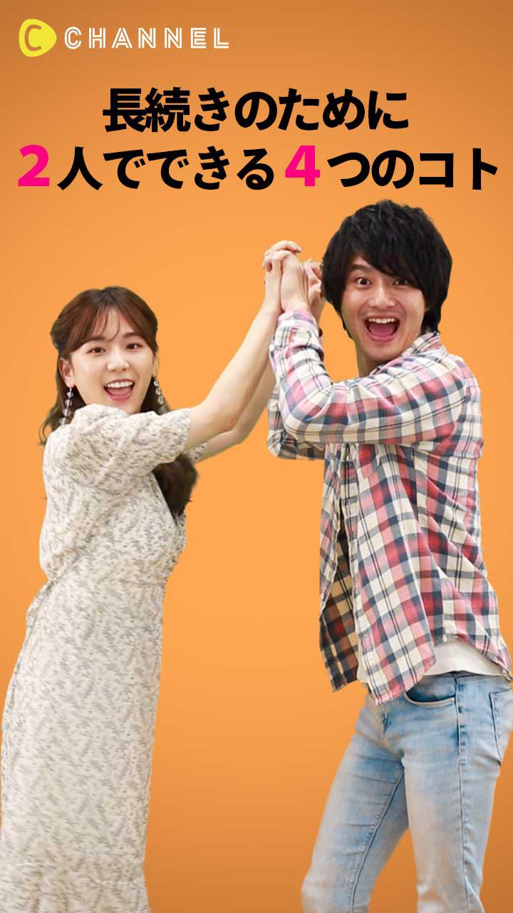 長続きのために2人でできる4つのコト