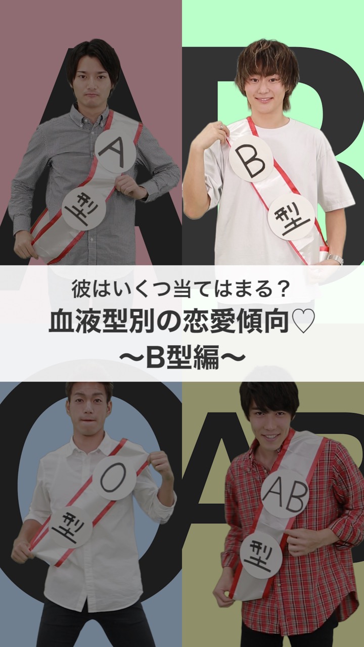 彼はいくつ当てはまる？血液型別の恋愛傾向♡ 〜B型編〜