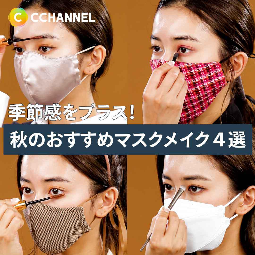 季節感をプラス！秋のおすすめマスクメイク4選