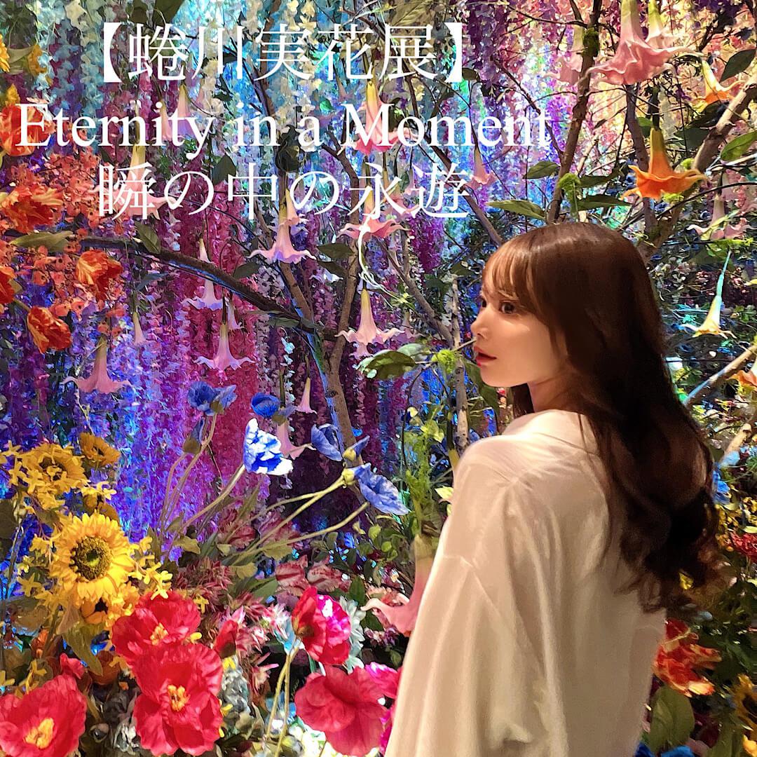 【蜷川実花展】Eternity in a Moment 瞬の中の永遊