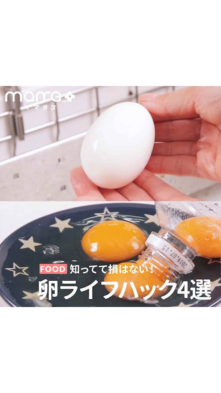 知ってて損はない！卵ライフハック4選