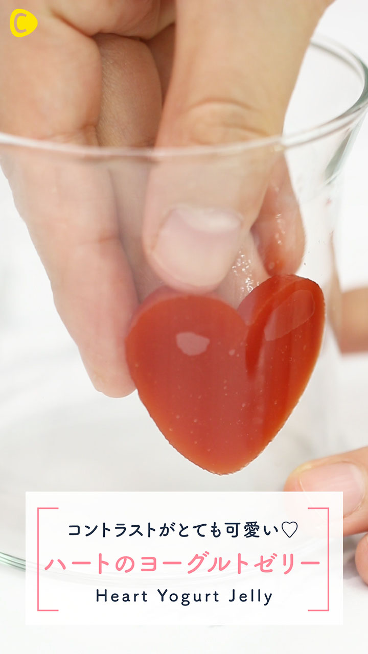 ハートのヨーグルトゼリー♡インスタ映えもバツグン！