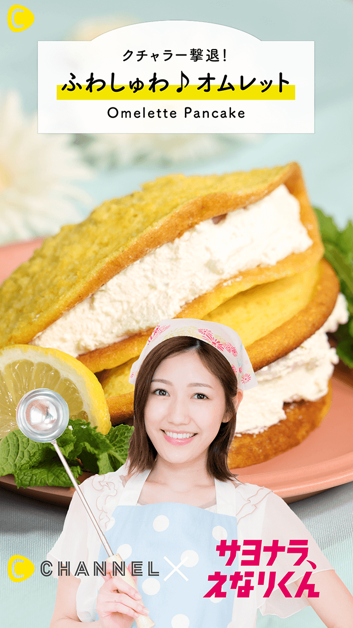 ドラマ『サヨナラ、えなりくん』コラボ企画♡クチャラー撃退！ふわしゅわオムレット