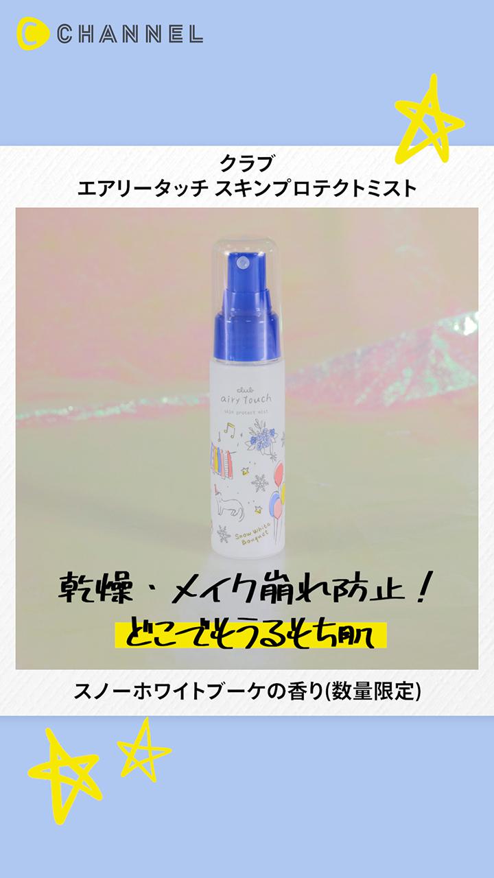【クラブ】冬の乾燥を防ぐミスト化粧水◎いつでも瞬時にうるもち美肌