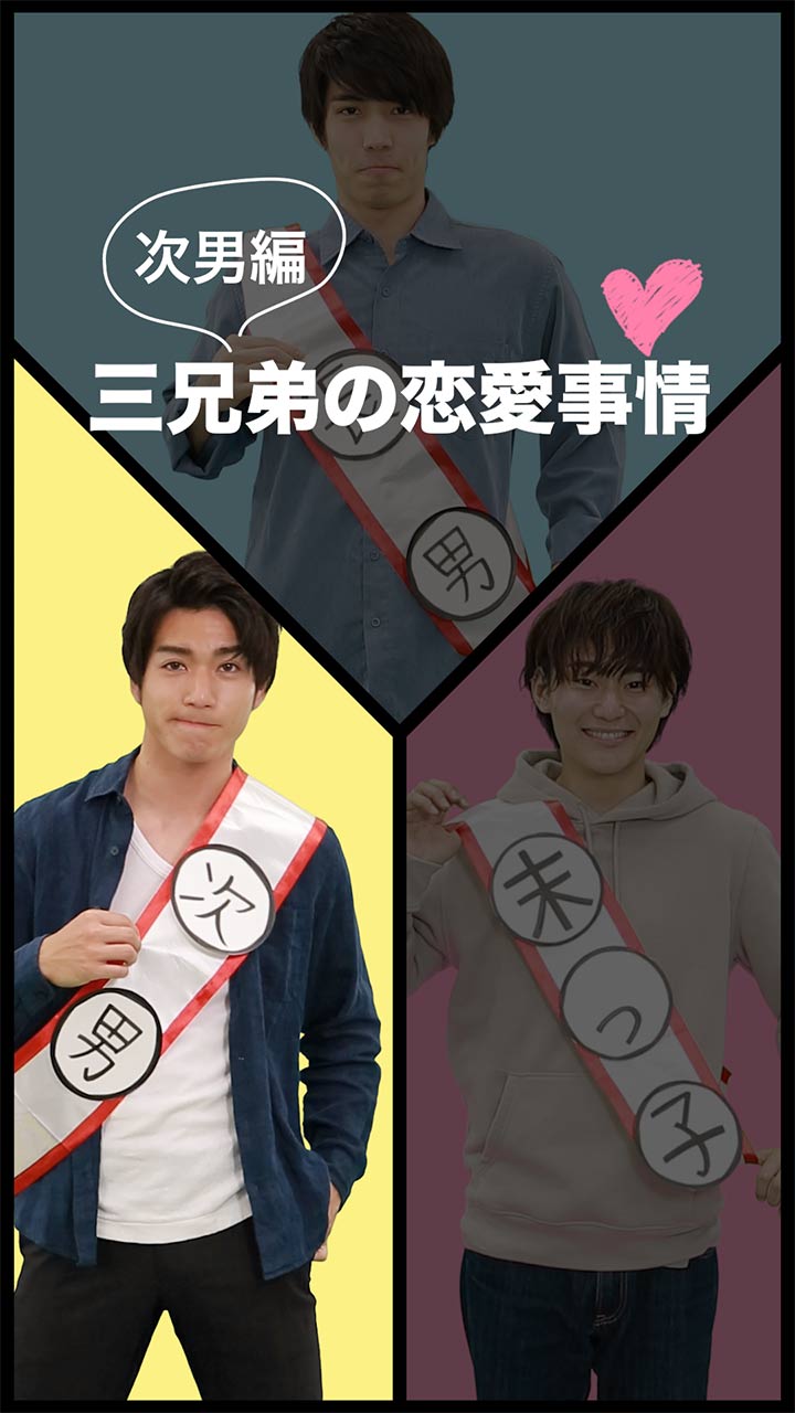 【三兄弟の恋愛事情】 次男の恋愛あるある(俺は好きな人ができたら一直線！）