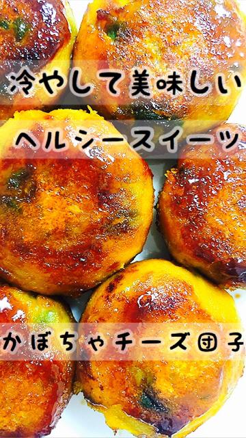 かぼちゃチーズ団子