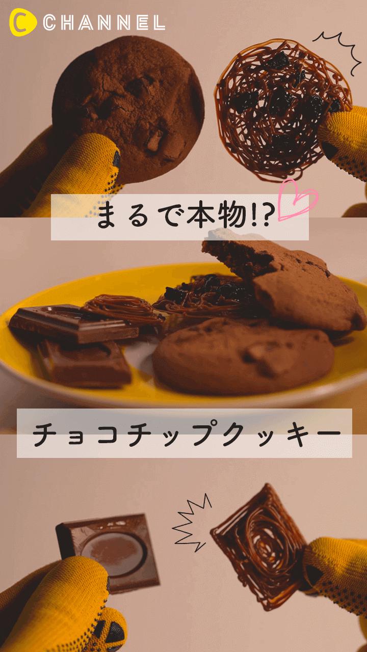 3Dペンでチョコづくり〜チョコチップクッキー〜