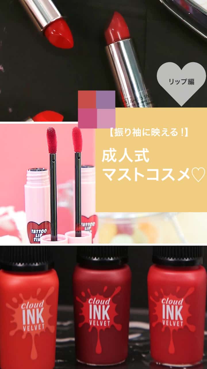 【振り袖に映える!】成人式マストコスメ♡リップ編