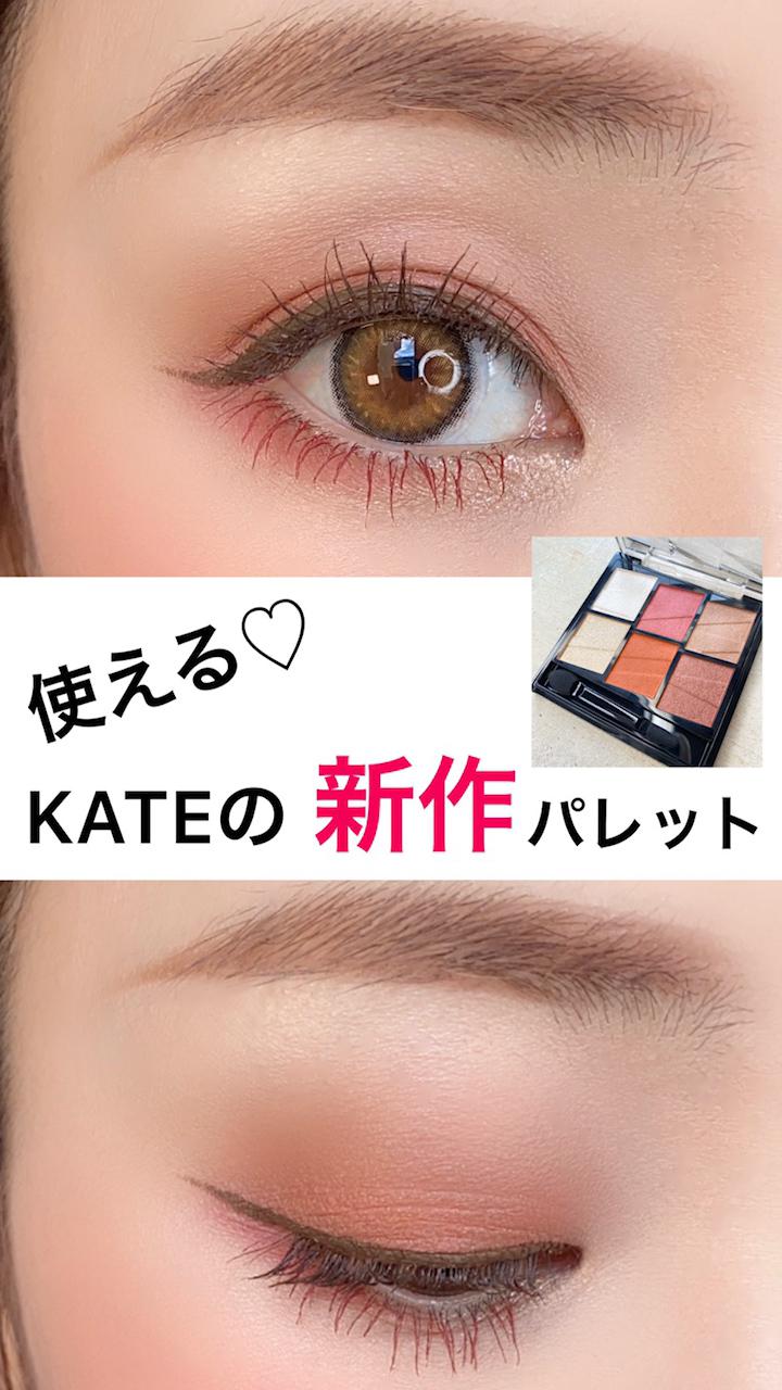 使える♡KATEの新作パレット