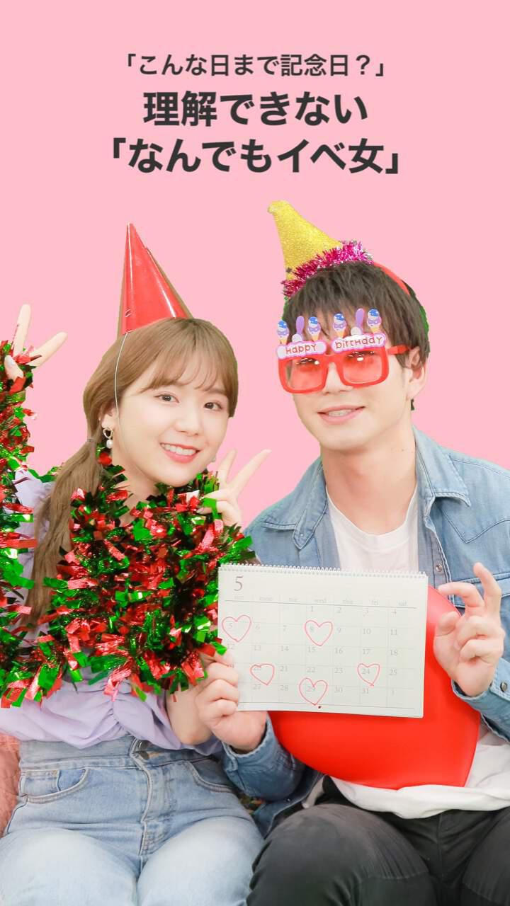 (こんな日まで記念日？)理解できない「なんでもイベ女」