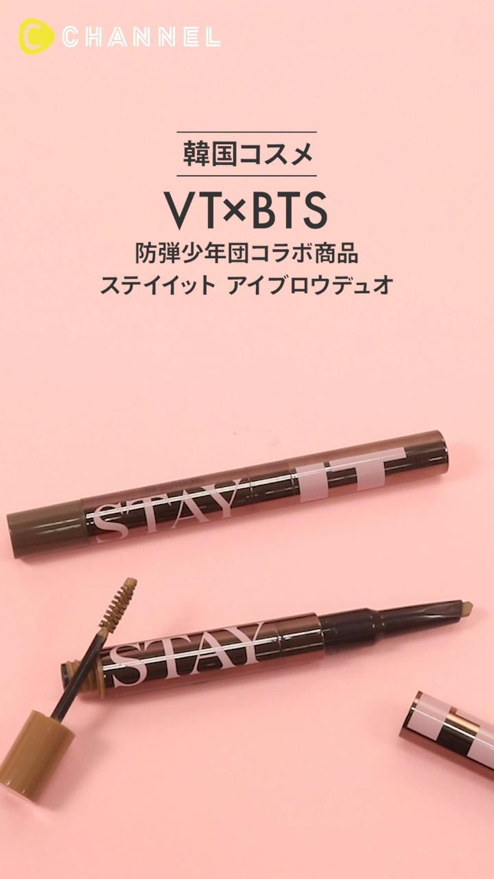 【VT×BTS】ペンシルとブロウマスカラがひとつに♡