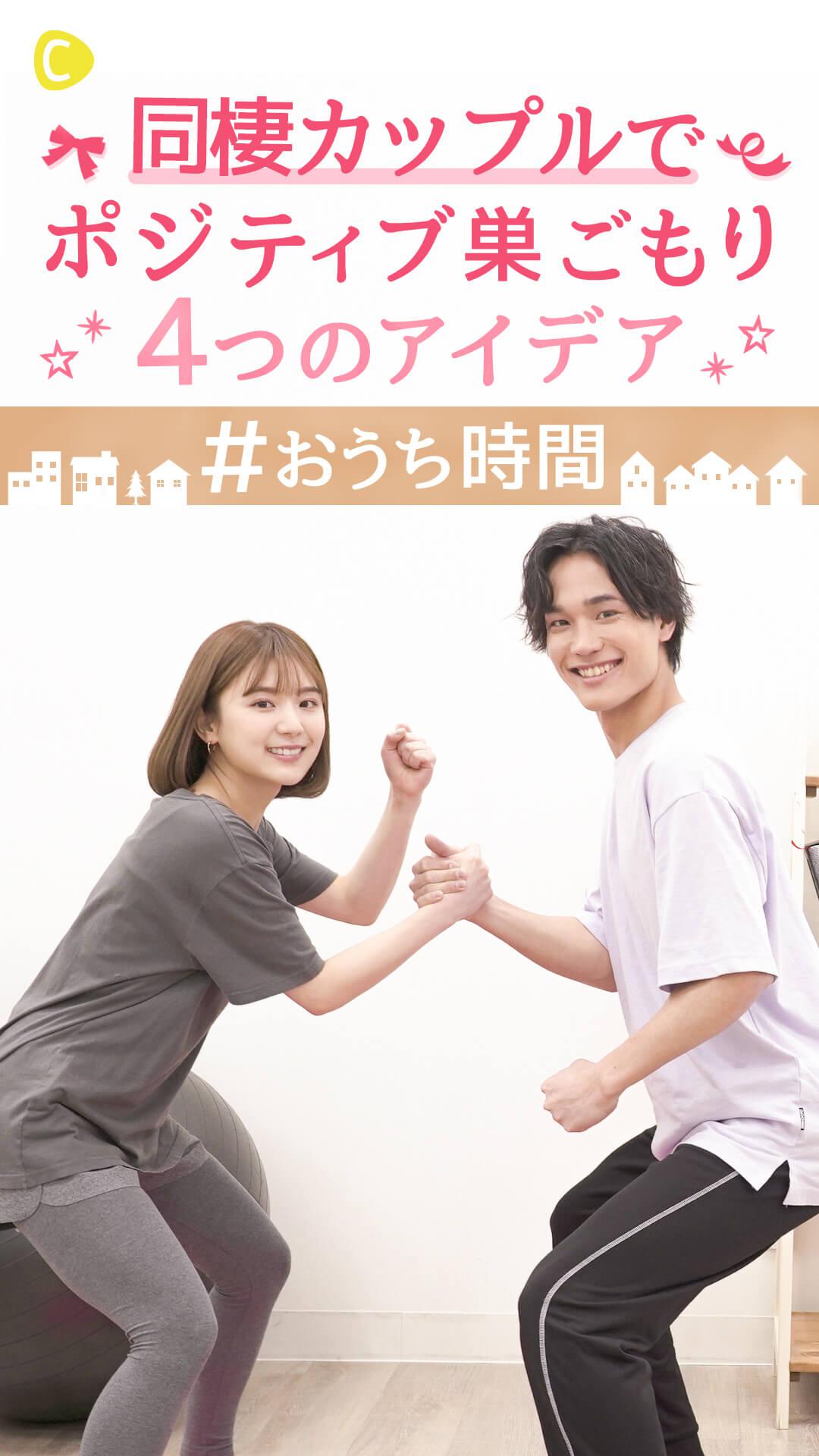 #おうち時間　同棲カップルでポジティブ巣ごもり　4つのアイデア