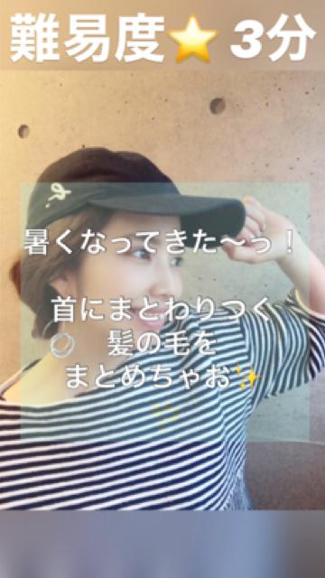 首にまとわりつく髪の毛をまとめちゃいます！✨(難易度⭐️)