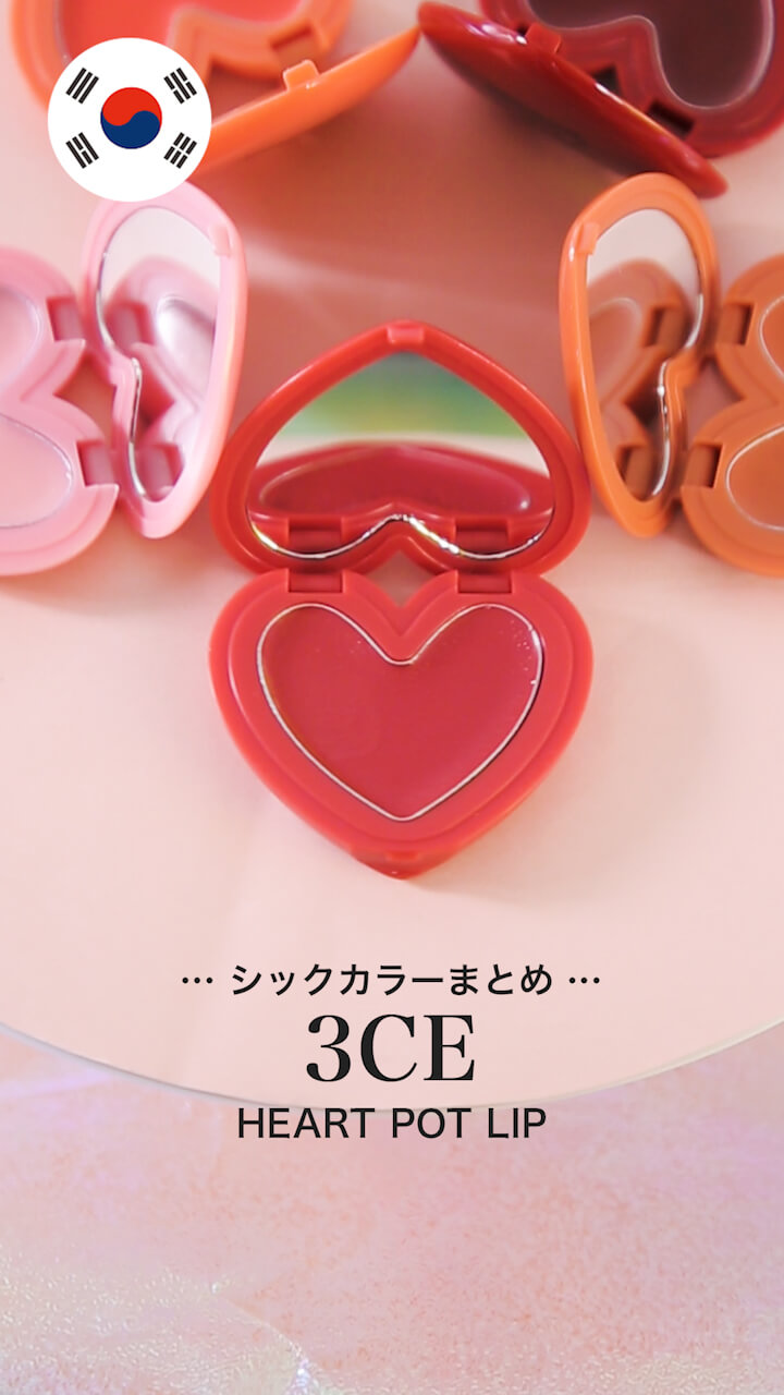 【3CE】スウィートな血色感♡