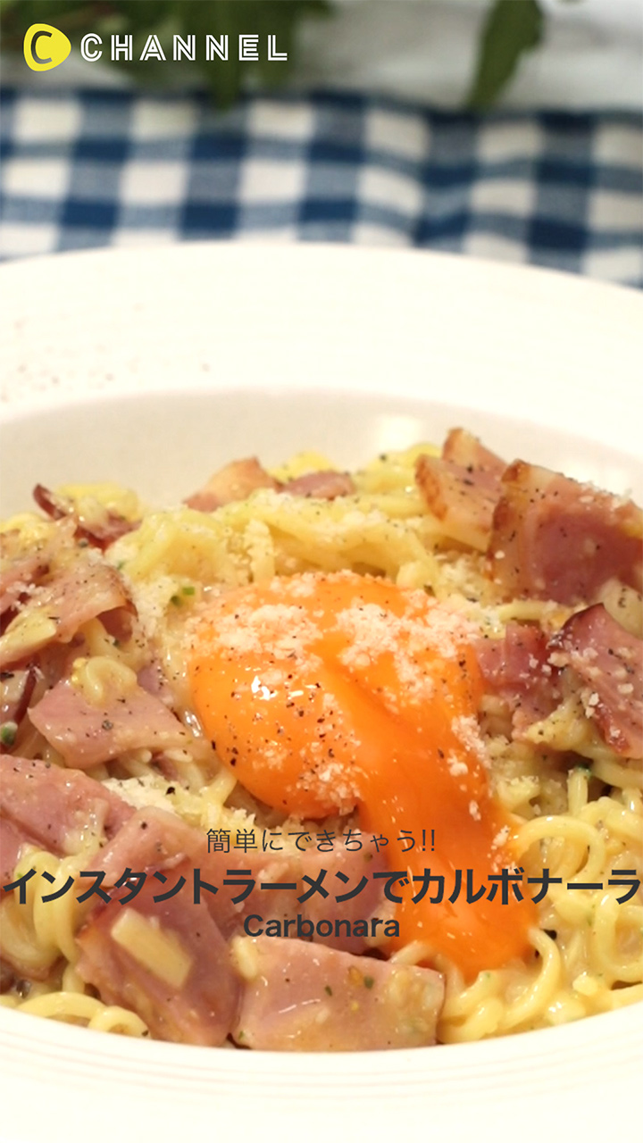 インスタントラーメンがカルボナーラに大変身!?所要時間20分