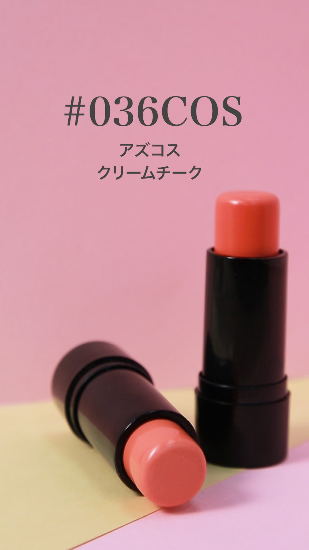 【アズコス】自然な発色♡クリームチーク