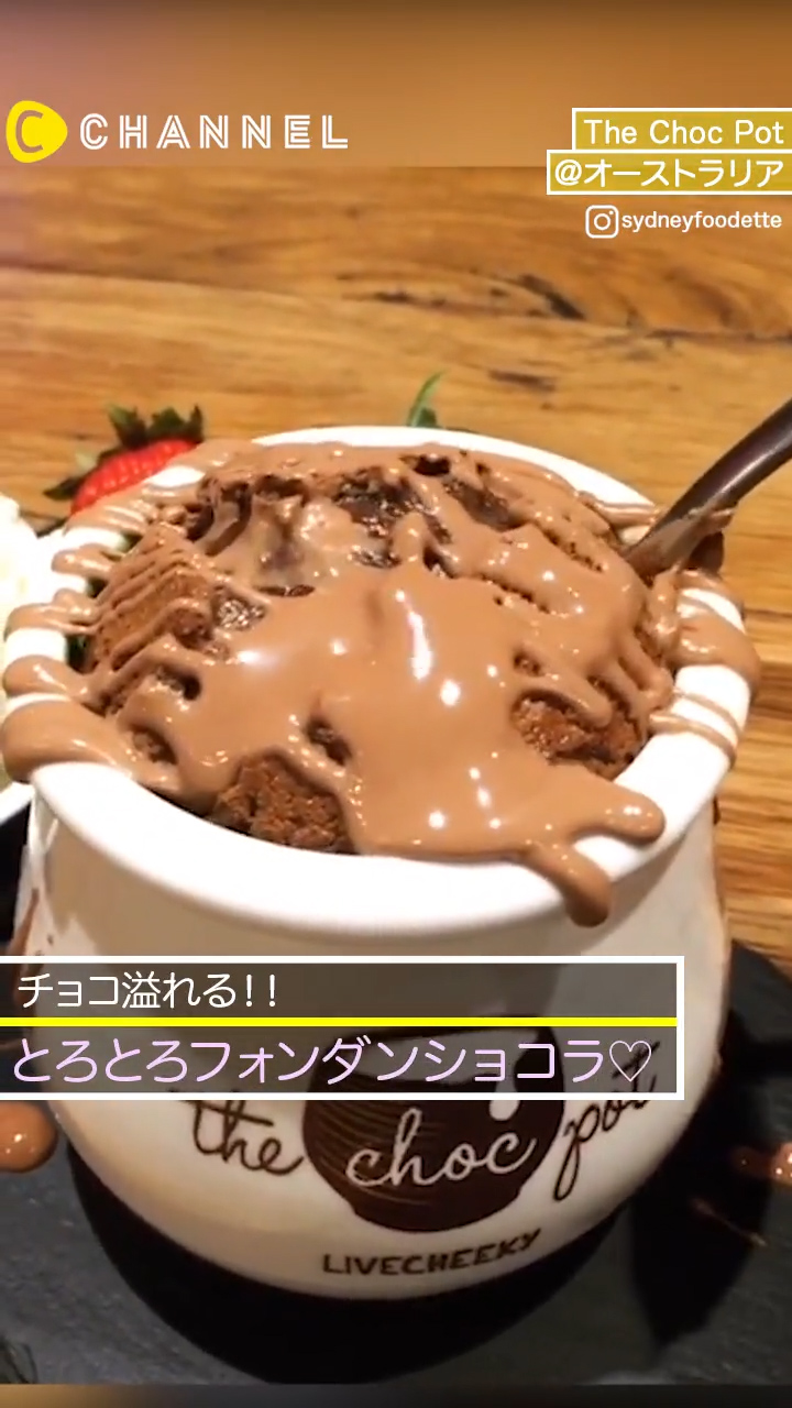 食欲をそそるチョコがとろり！とろっとフォンダンショコラ