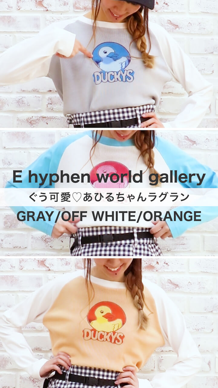 【E hyphen world gallery】ぐう可愛♡あひるちゃんラグラン