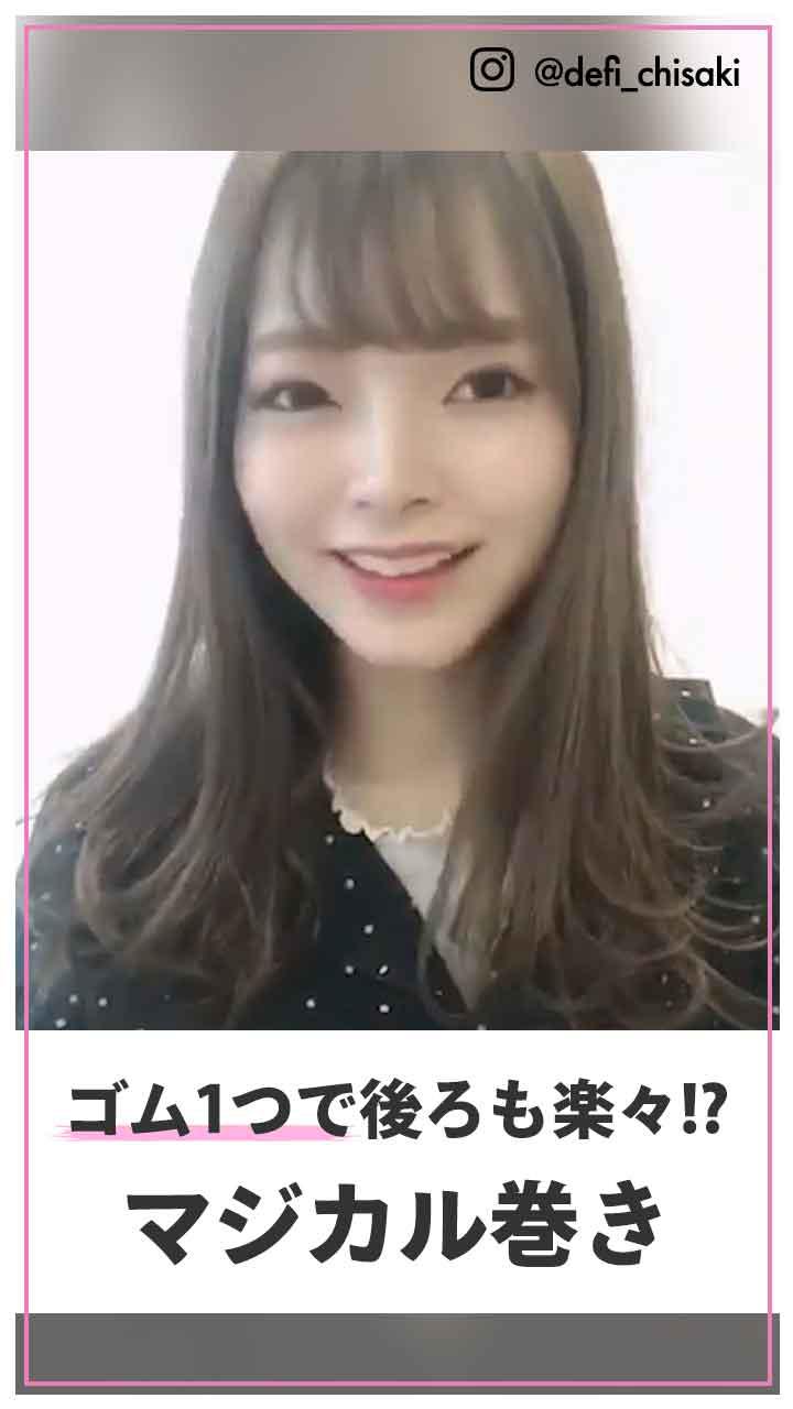 ゴム1つで後ろ楽々?!  ふんわりマジカル巻き