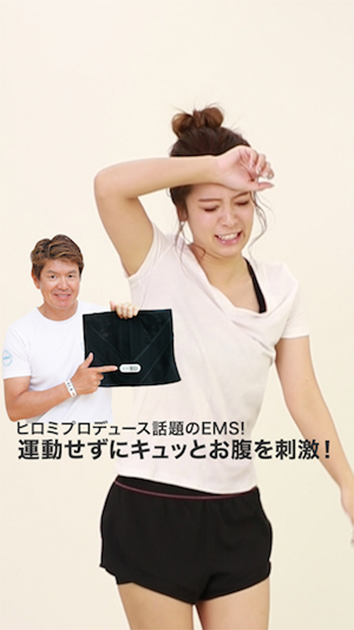 ヒロミプロデュース話題のEMS! 運動せずにキュッとお腹を刺激!