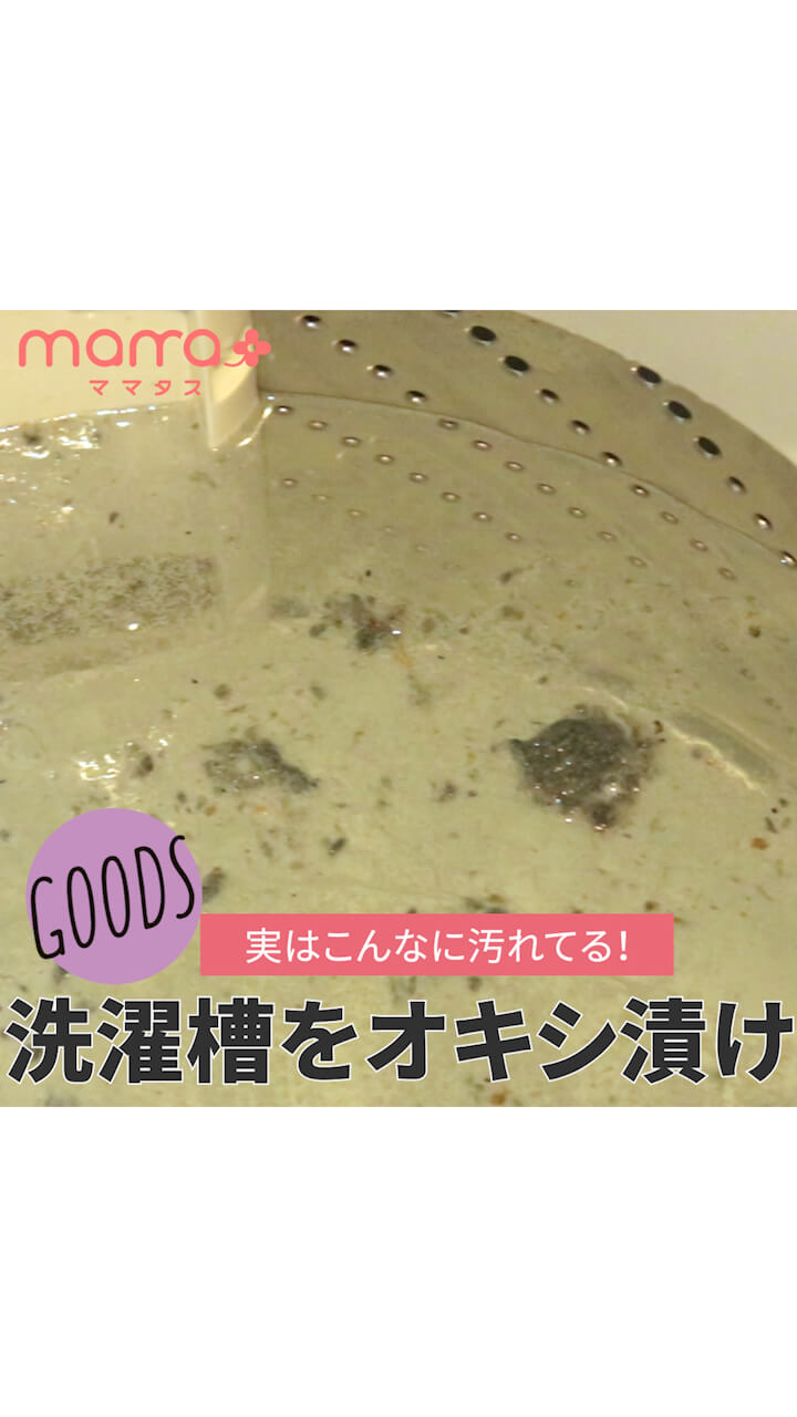 実はこんなに汚れてる！洗濯槽をオキシ漬け