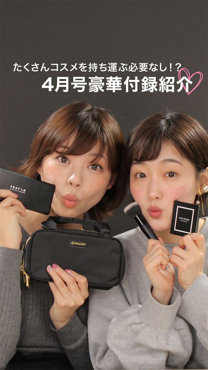 たくさんコスメを持ち運ぶ必要なし！？4月号豪華付録紹介♡