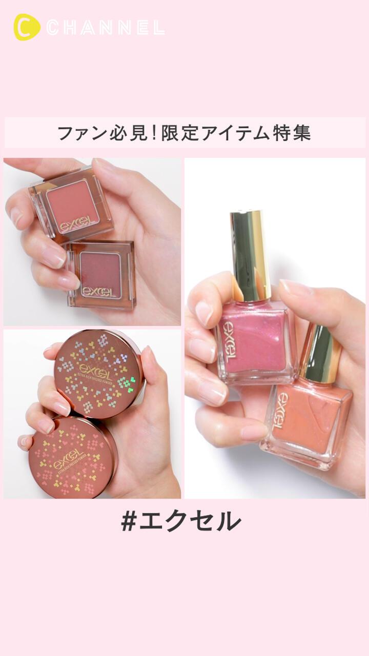 【エクセル】ファン必見！限定アイテム特集
