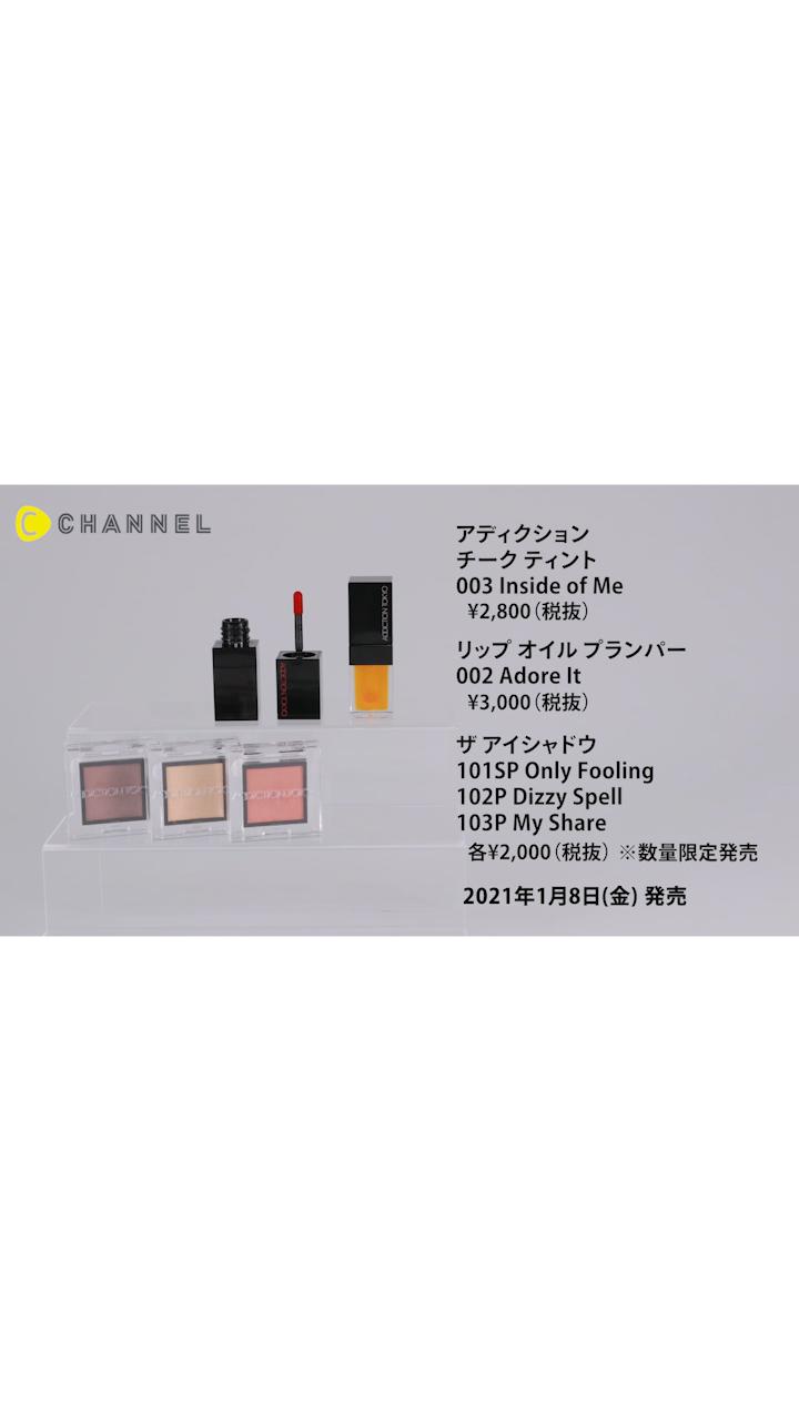 【ADDICTION】新作を使ったベージュオレンジメイク【'21年春コレ】