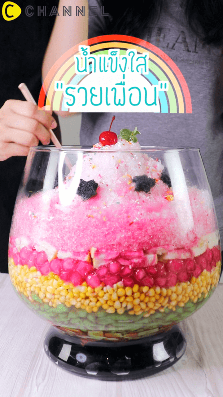 น้ำแข็งไสรวยเพื่อน  