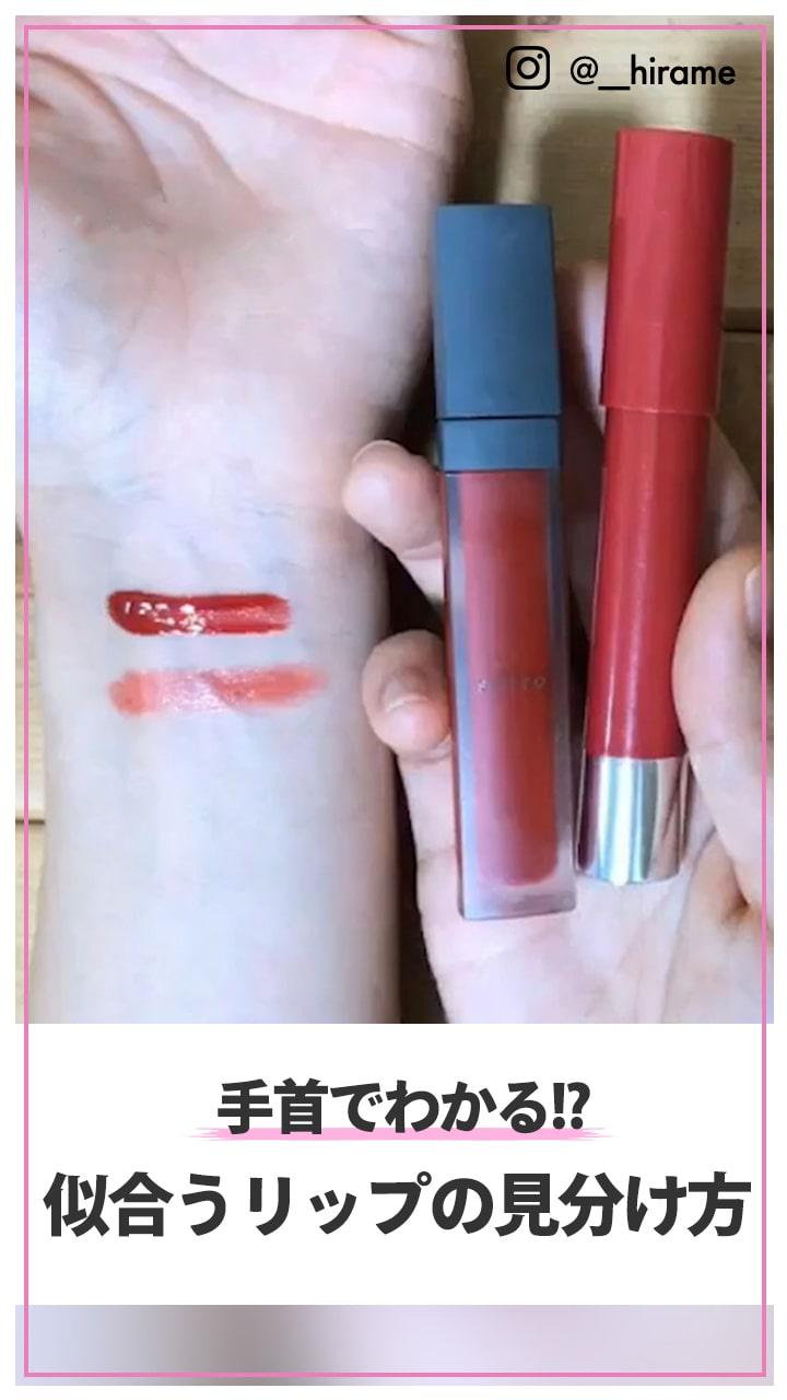 手首でわかる!? 似合うリップの見分け方