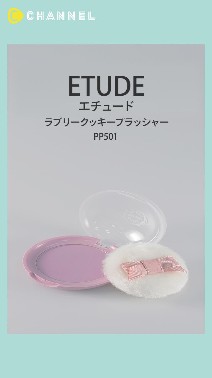 【エチュード】ブルベ夏向け♡ スイートなラベンダーチーク