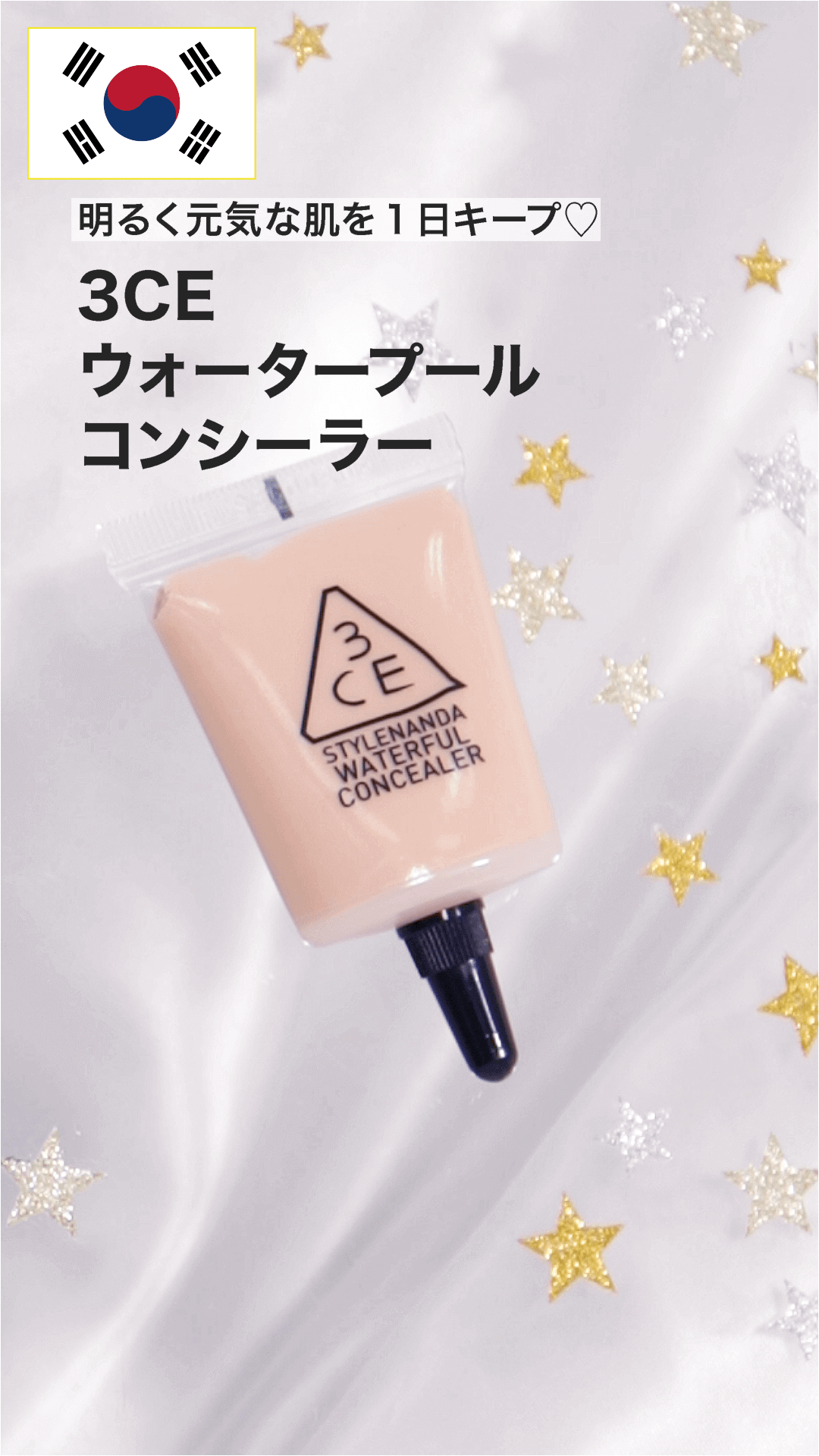 【3CE】明るく元気な肌を1日キープ♡