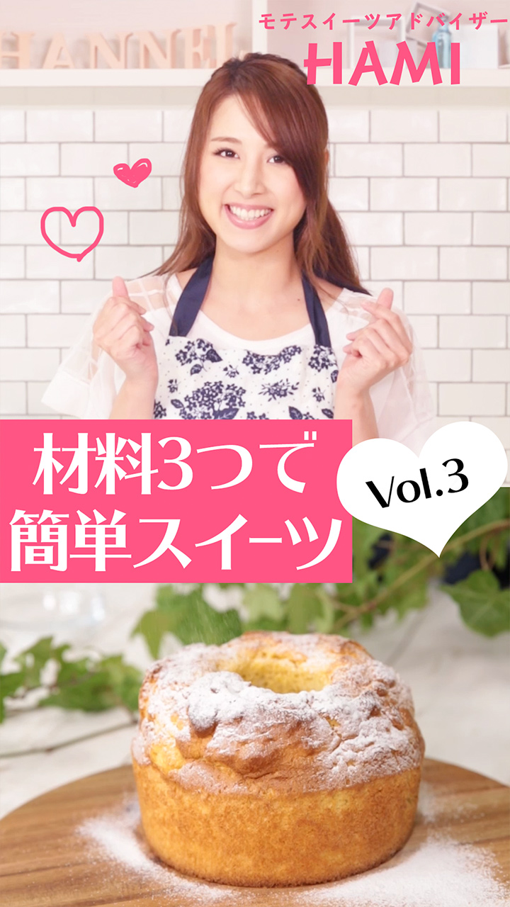 メイプルシフォンが簡単に！3つのヘビロテ食材で作る