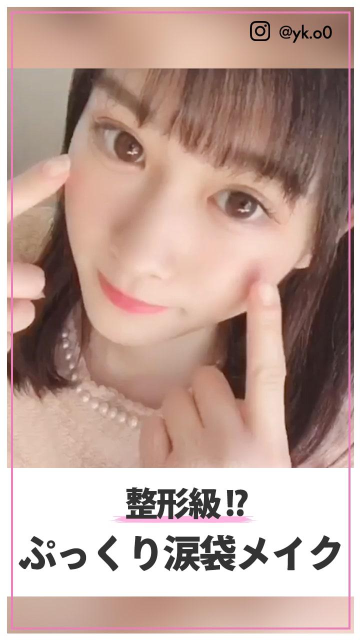 整形級 ぷっくり涙袋メイク C Channel