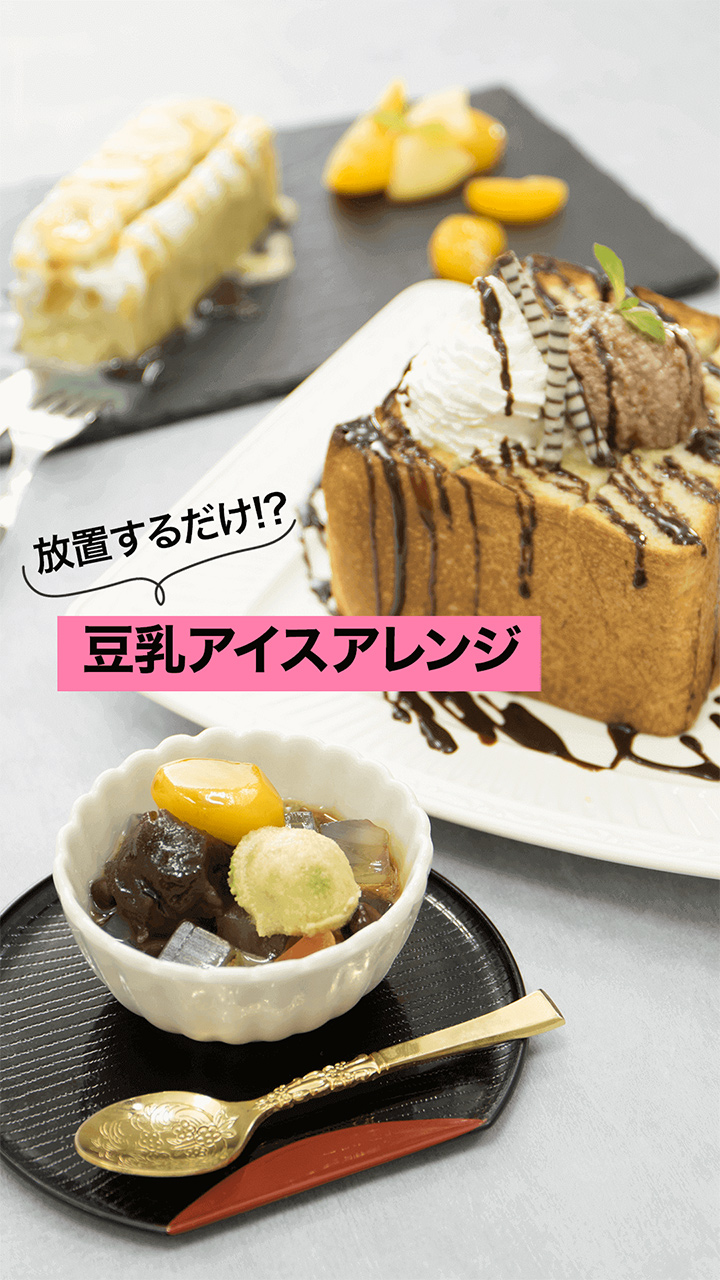 放置するだけでアイスができちゃう!?豆乳アイスアレンジ♡